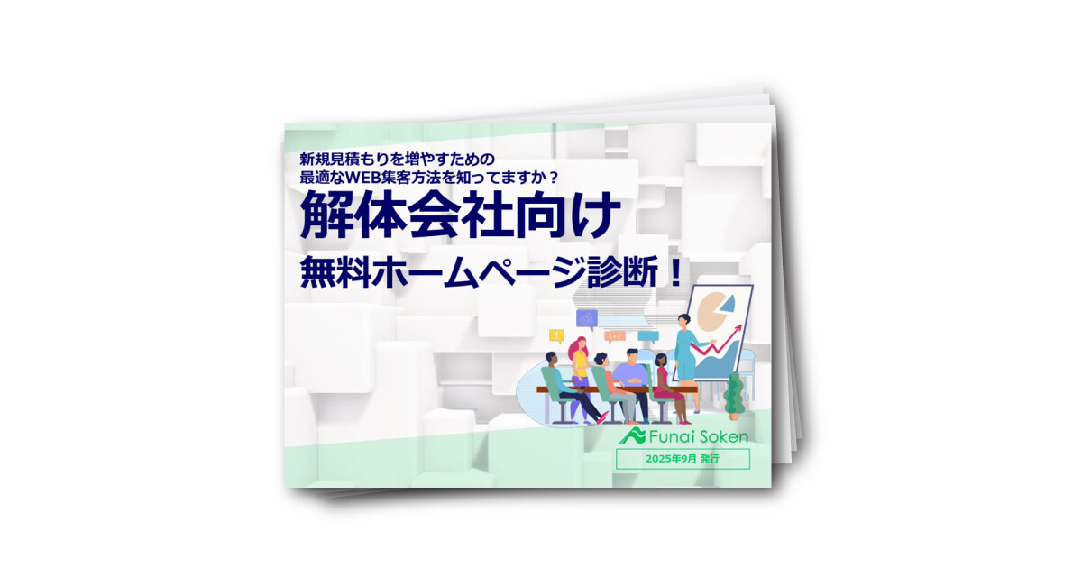 【解体業界向け】WEB集客の悩みを解決!反響を出すための診断と成功事例を公開