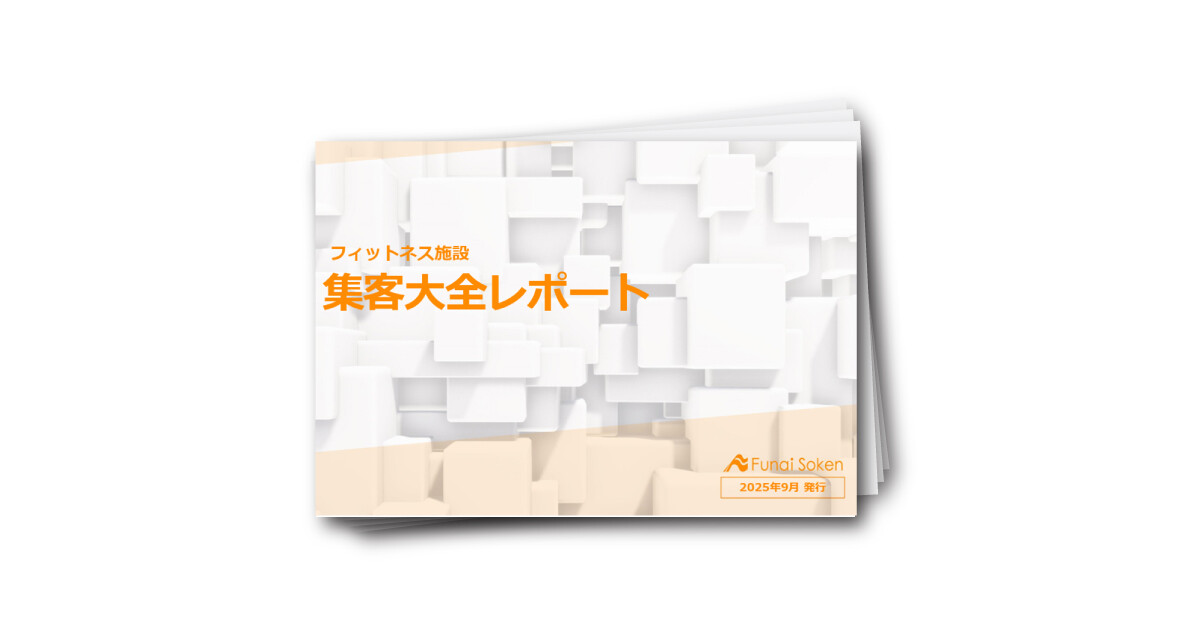 フィットネス施設 集客大全レポート