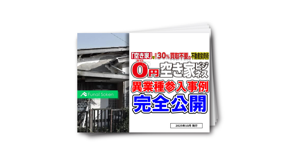 【異業種参入事例大公開】買取不要の0円空き家転貸ビジネス