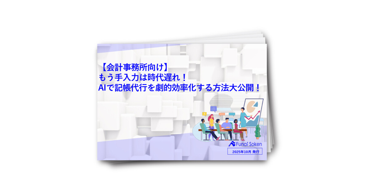 【会計事務所向け】 もう手入力は時代遅れ! AIで記帳代行を劇的効率化する方法大公開!