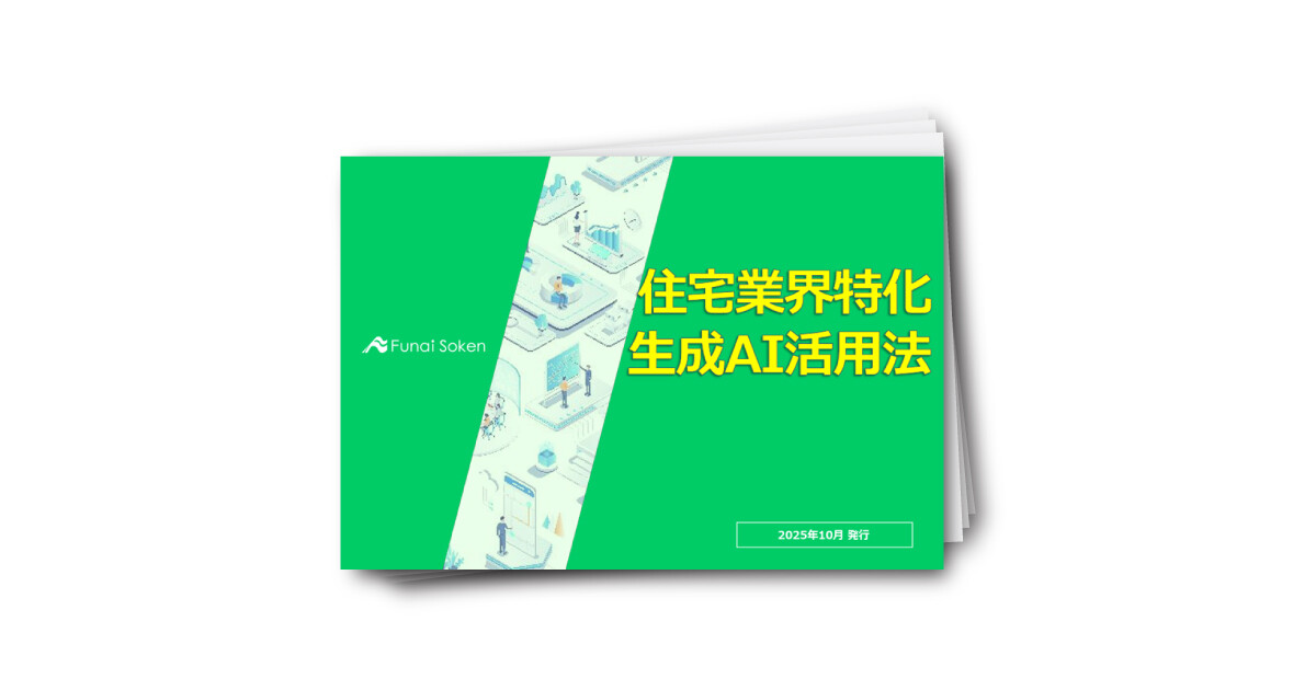 住宅業界特化 生成AI活用法