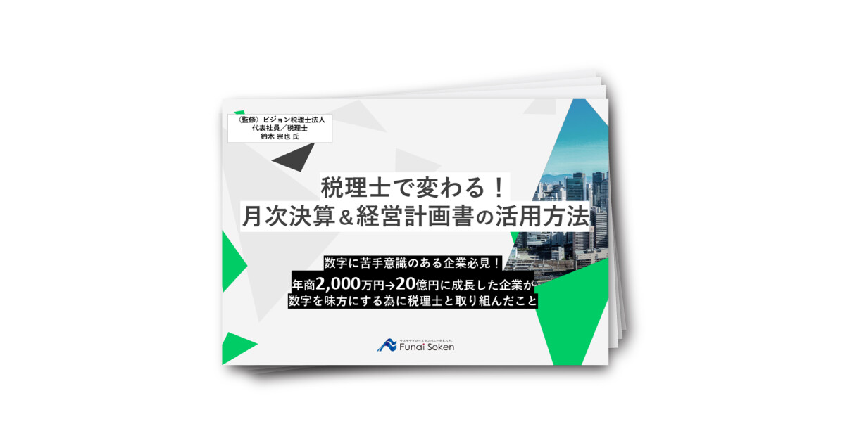 税理士で変わる!月次決算&経営計画書の活用方法