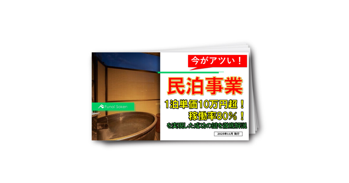 【民泊事業】1泊単価10万円!稼働率80%!を実現した成功の鍵を徹底解説!