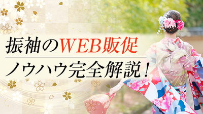 振袖レンタルWEBマーケティングセミナー