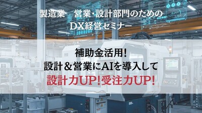 製造業におけるAIを活用した見積DX ~セミナー特選講演録~