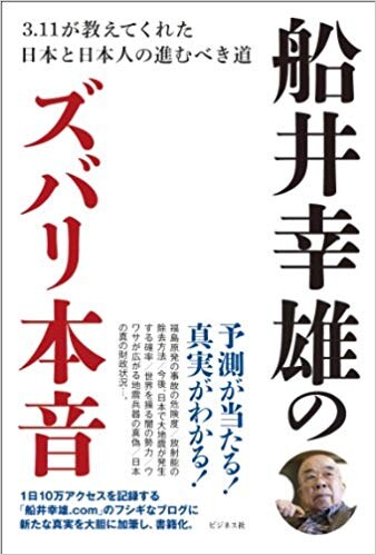 船井幸雄のズバリ本音　～3・11が教えてくれた日本と日本人の進むべき道