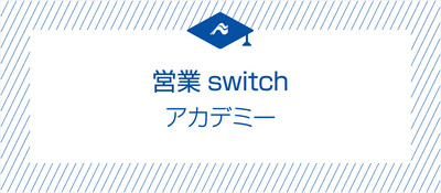営業switchアカデミー