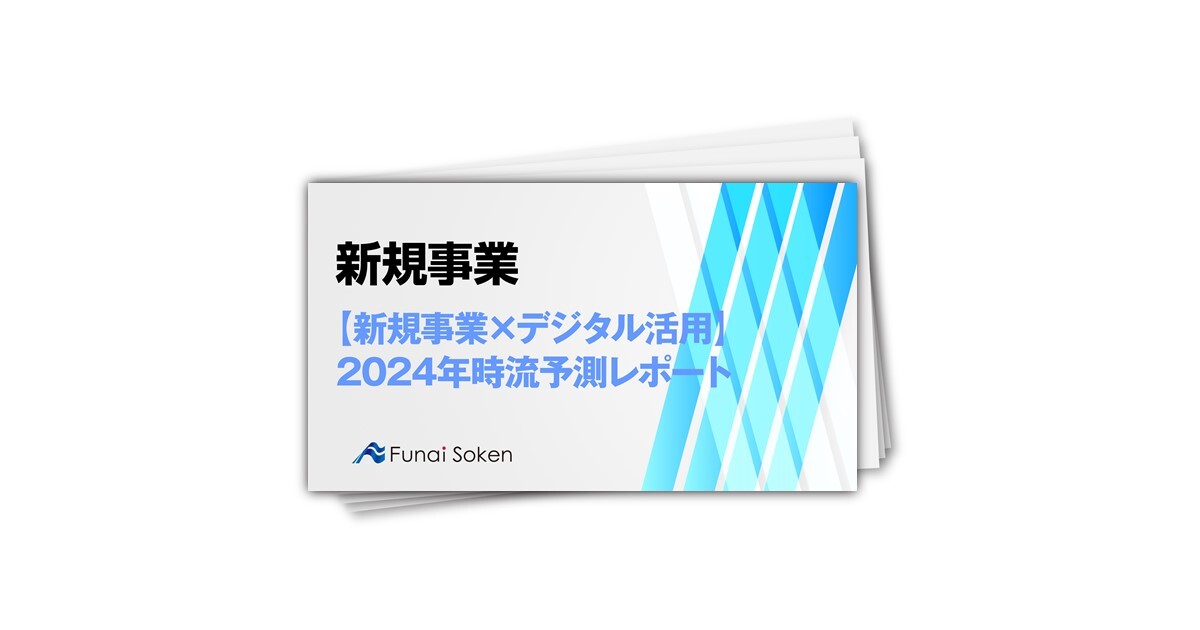 【新規事業×デジタル活用】2024年時流予測レポート ～今後の見通し・業界動向・トレンド～