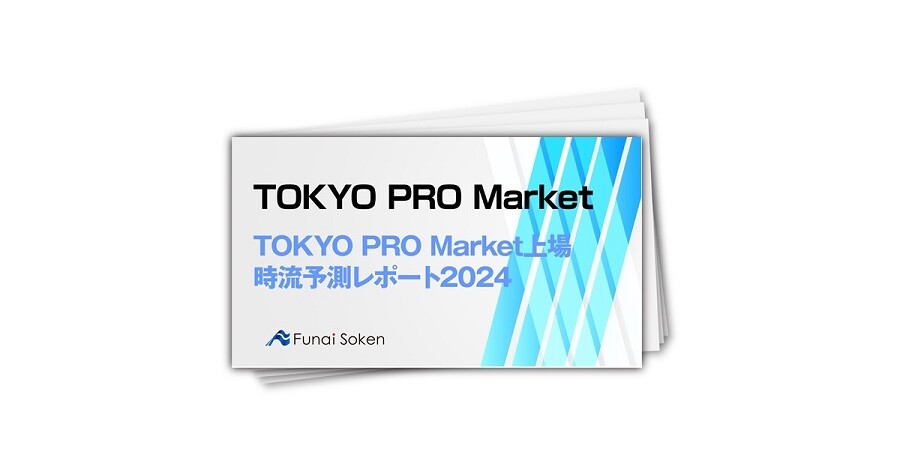 TOKYO PRO Market（東京プロマーケット）上場時流予測レポート2024 ～今後の見通し・業界動向・トレンド～