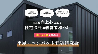 平屋・コンパクト建築研究会
