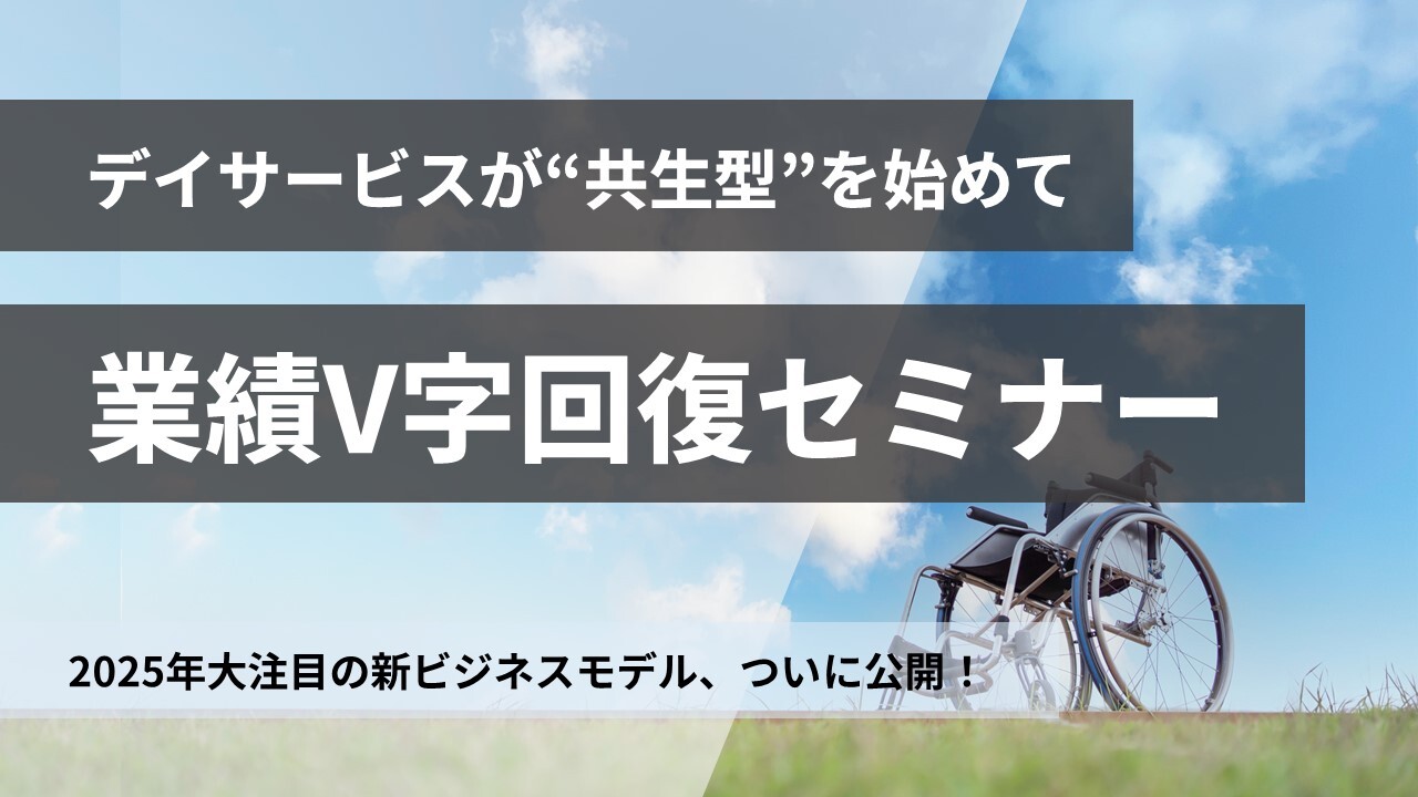 デイサービスが”共生型”を始めて業績V字回復セミナー｜船井総合研究所