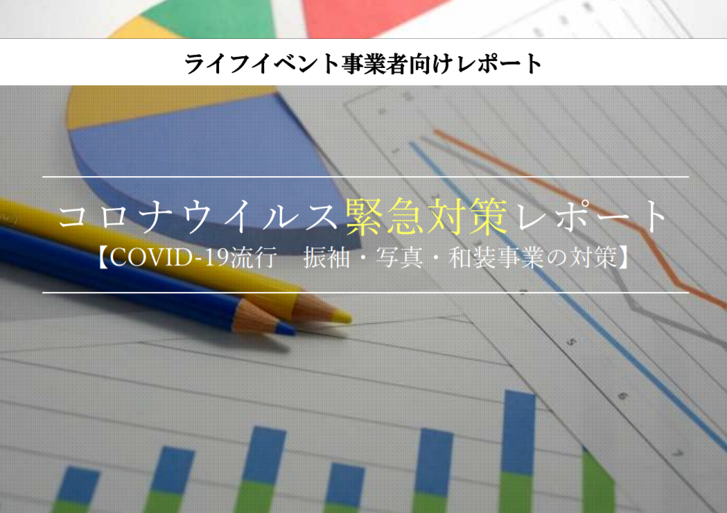 振袖・写真・和装事業社向けコロナ対策レポート